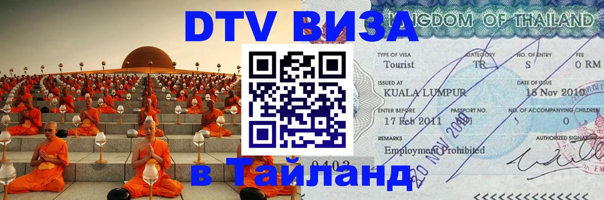 Электронная виза DTV в Тайланд 