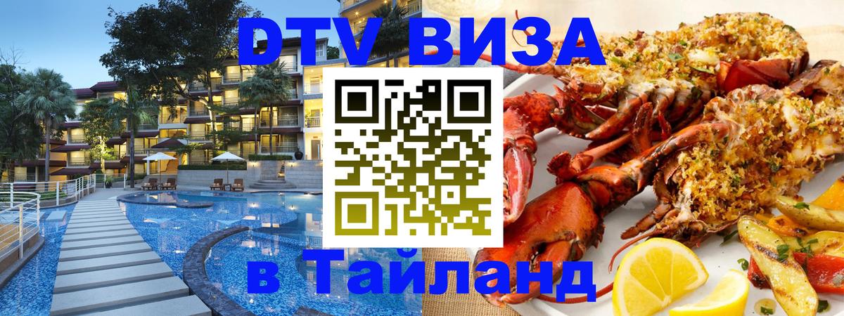 Стоимость и условия DTV визы — оформление в Таиланд под ключ - Королёв  04.10.2025 