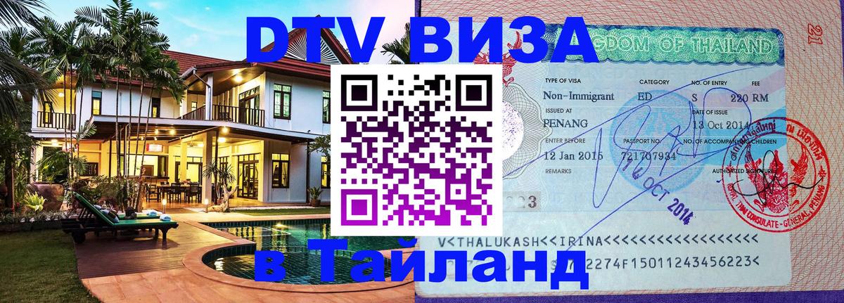 VISA в Тайланд для удалёнщиков Королёв 